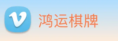 鸿运棋牌 logo